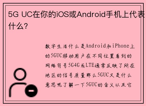 5G UC在你的iOS或Android手机上代表什么？