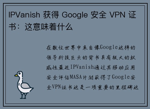 IPVanish 获得 Google 安全 VPN 证书：这意味着什么