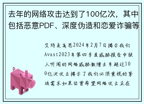 去年的网络攻击达到了100亿次，其中包括恶意PDF、深度伪造和恋爱诈骗等。