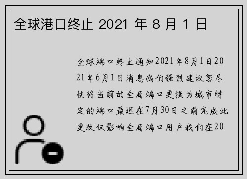 全球港口终止 2021 年 8 月 1 日 