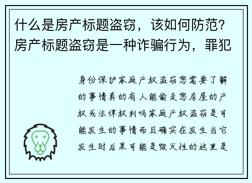 什么是房产标题盗窃，该如何防范？房产标题盗窃是一种诈骗行为，罪犯会窜改房产的所有权文件，假装自己