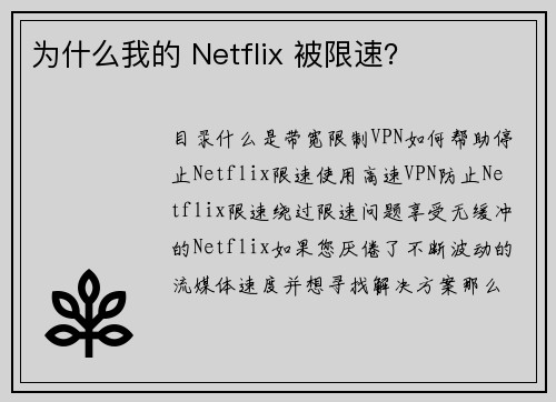 为什么我的 Netflix 被限速？