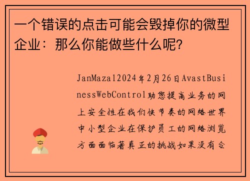 一个错误的点击可能会毁掉你的微型企业：那么你能做些什么呢？