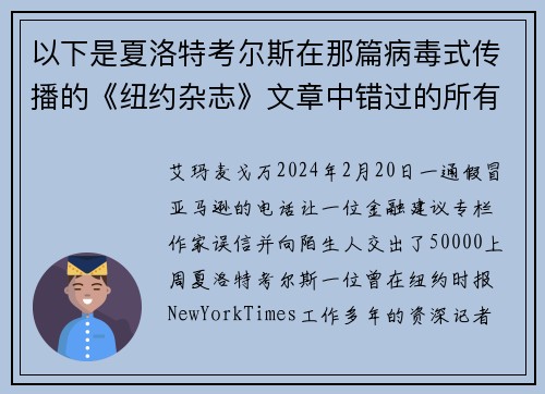 以下是夏洛特考尔斯在那篇病毒式传播的《纽约杂志》文章中错过的所有红旗警讯。